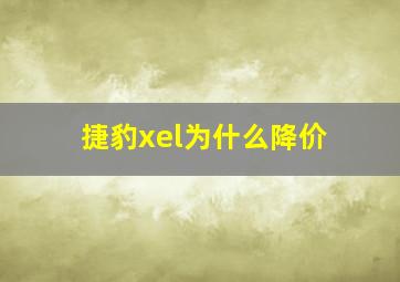 捷豹xel为什么降价