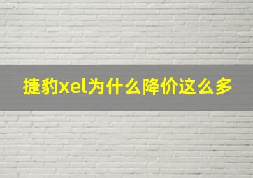 捷豹xel为什么降价这么多