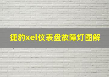 捷豹xel仪表盘故障灯图解