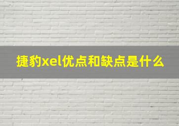 捷豹xel优点和缺点是什么