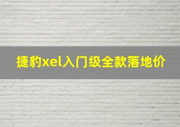 捷豹xel入门级全款落地价