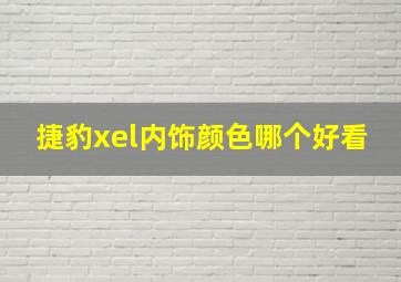 捷豹xel内饰颜色哪个好看