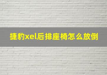 捷豹xel后排座椅怎么放倒