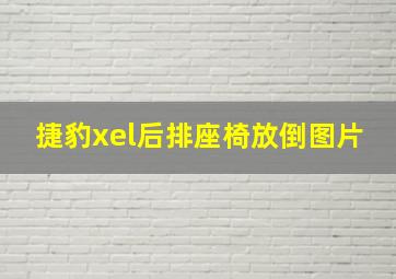 捷豹xel后排座椅放倒图片