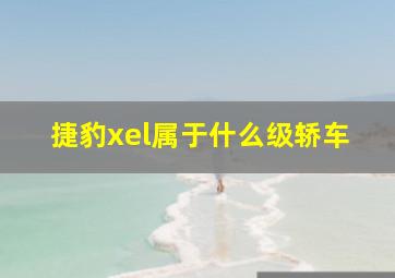 捷豹xel属于什么级轿车