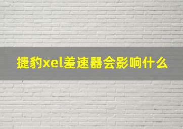 捷豹xel差速器会影响什么