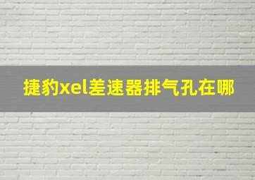 捷豹xel差速器排气孔在哪