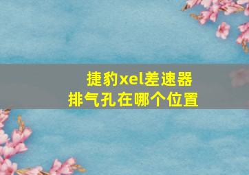 捷豹xel差速器排气孔在哪个位置