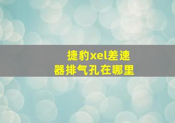 捷豹xel差速器排气孔在哪里