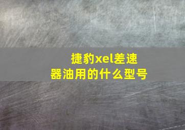 捷豹xel差速器油用的什么型号