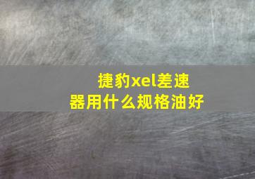 捷豹xel差速器用什么规格油好