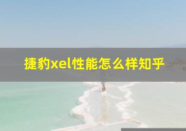 捷豹xel性能怎么样知乎