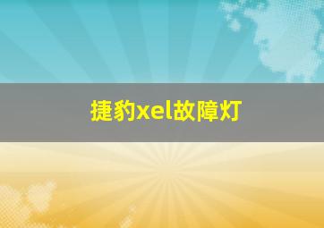 捷豹xel故障灯