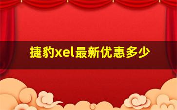 捷豹xel最新优惠多少