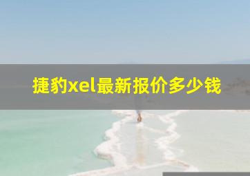 捷豹xel最新报价多少钱