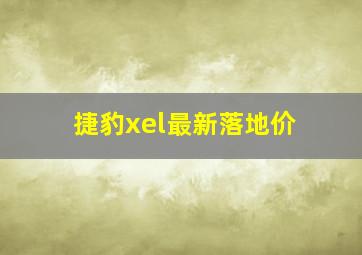 捷豹xel最新落地价