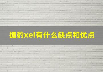 捷豹xel有什么缺点和优点