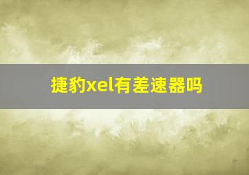 捷豹xel有差速器吗