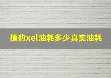 捷豹xel油耗多少真实油耗