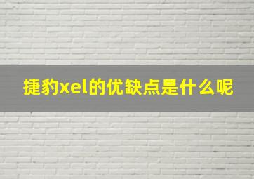 捷豹xel的优缺点是什么呢