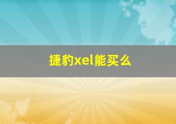 捷豹xel能买么