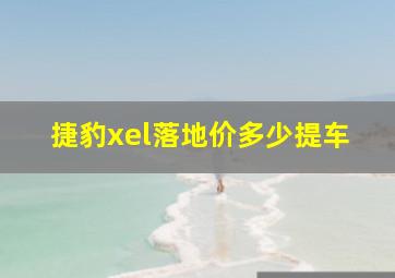 捷豹xel落地价多少提车