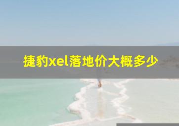 捷豹xel落地价大概多少