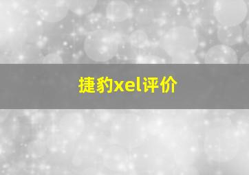 捷豹xel评价