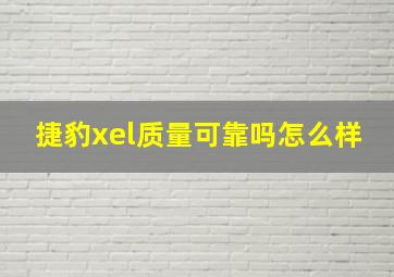 捷豹xel质量可靠吗怎么样