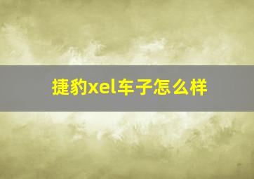 捷豹xel车子怎么样