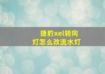 捷豹xel转向灯怎么改流水灯