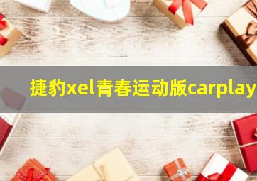 捷豹xel青春运动版carplay