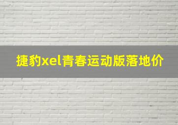 捷豹xel青春运动版落地价