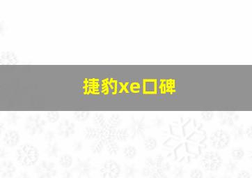 捷豹xe口碑