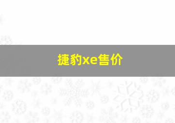 捷豹xe售价