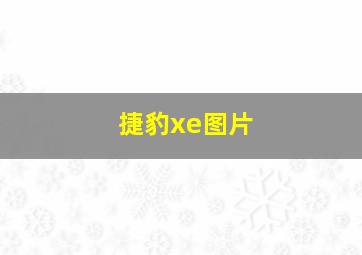 捷豹xe图片