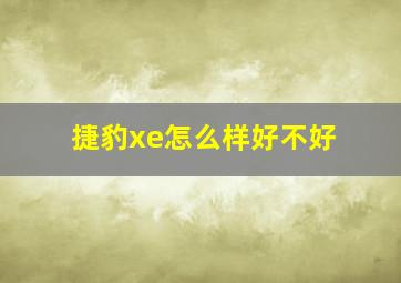 捷豹xe怎么样好不好