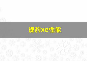 捷豹xe性能