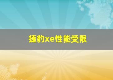 捷豹xe性能受限