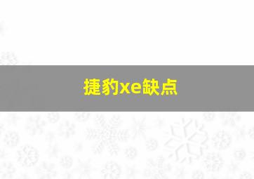 捷豹xe缺点