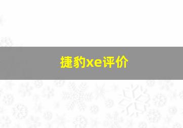 捷豹xe评价