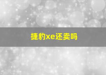 捷豹xe还卖吗