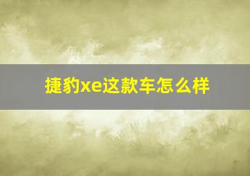 捷豹xe这款车怎么样