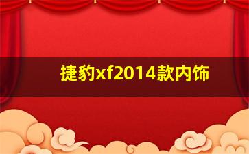 捷豹xf2014款内饰