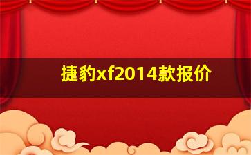 捷豹xf2014款报价