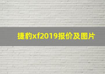 捷豹xf2019报价及图片