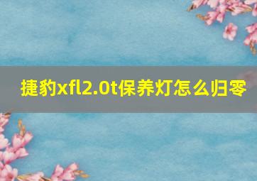 捷豹xfl2.0t保养灯怎么归零