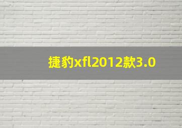 捷豹xfl2012款3.0