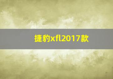 捷豹xfl2017款