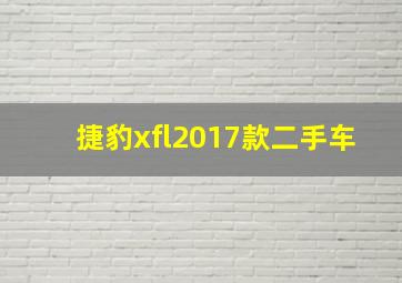 捷豹xfl2017款二手车